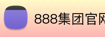 888集团官网 logo